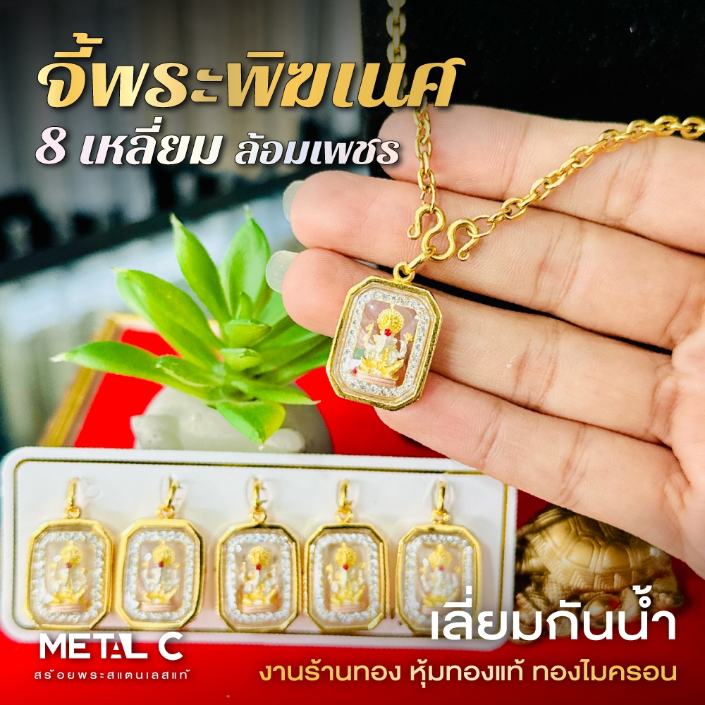 จี้พระพิฆเนศ 8 เหลี่ยมล้อมเพชร  จี้พระเลี่ยมกันน้ำกรอบหุ้มเศษทองแท้ไมครอน ใส่กับสร้อยทองแท้ได้ PD019