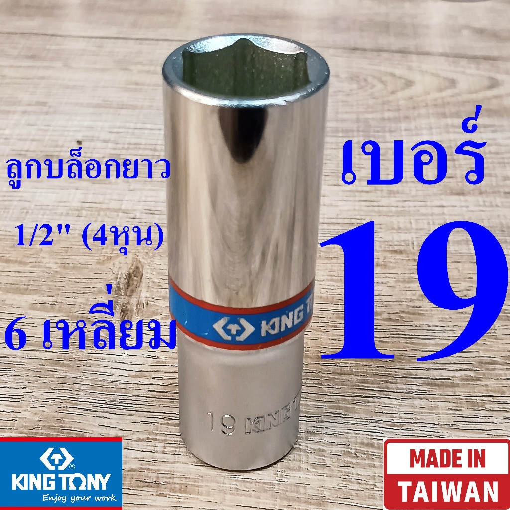 KING TONY รุ่น 4235 ลูกบล็อกยาว 1/2"(4หุน) 6 เหลี่ยม เบอร์ 19 มม. ผลิตไต้หวัน (Made in Taiwan)