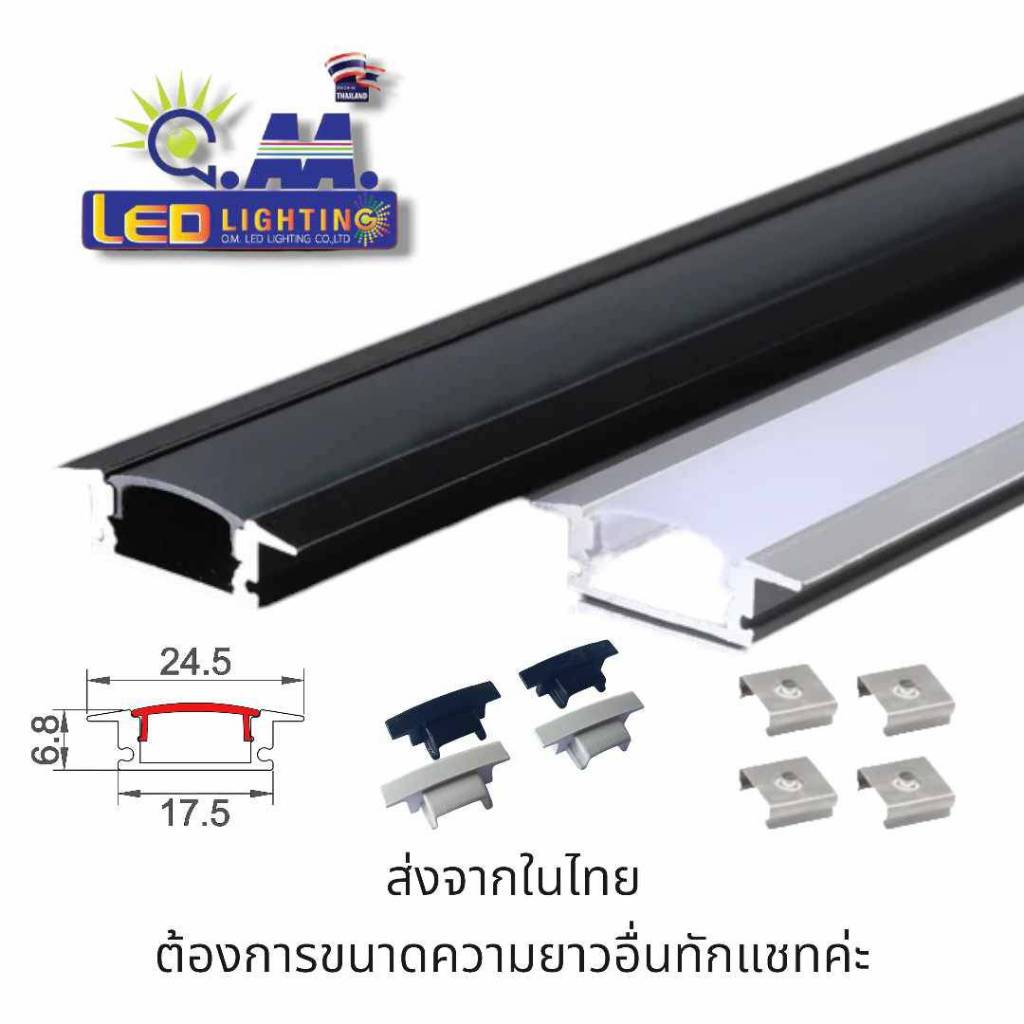 รางเปล่า รางปีก UF1808B รางสีอลูมิเนียม/สีดำ + ฝา PC สีขาว/สีดำ  สั่งตัดตามขนาด รางใส่ไฟ LED