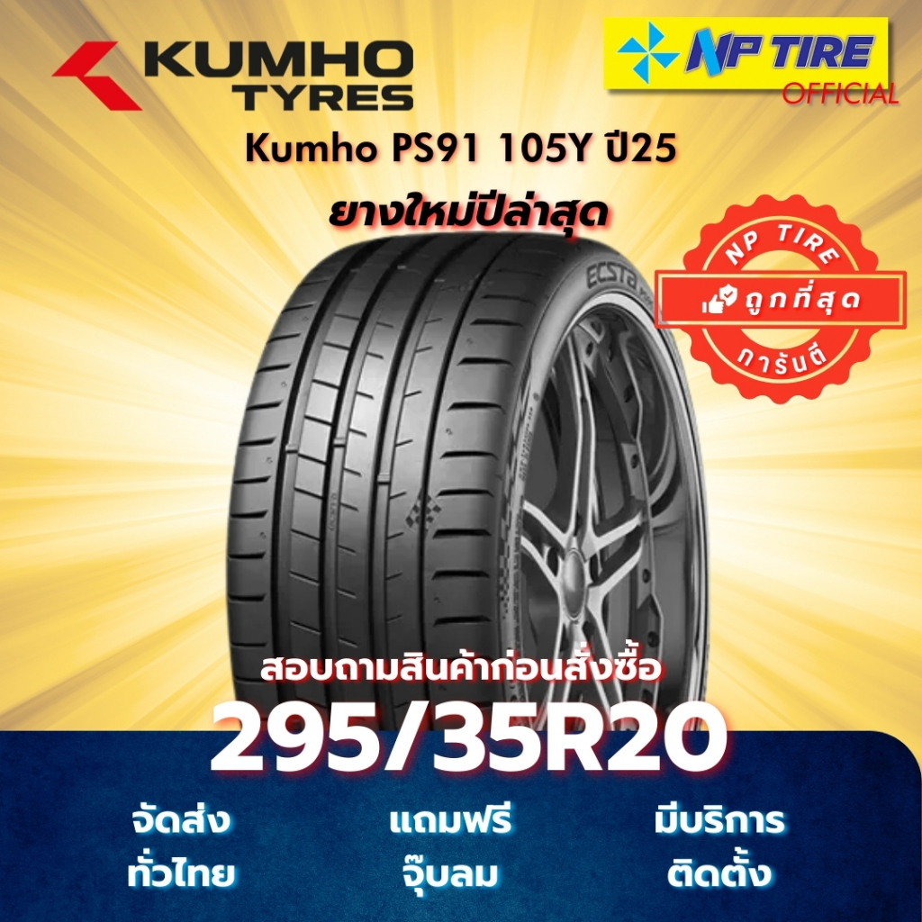 ยาง 295/35R20 Kumho PS91 105Y ปี2025