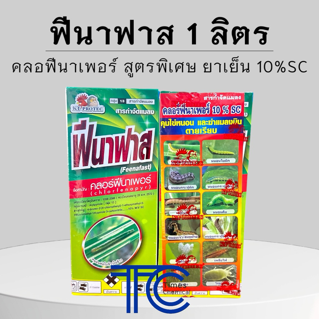 ฟีนาฟาส 1 ลิตร คลอฟีนาเพอร์ 10%SC กำจัดหนอน น็อคแมลง คุมไข่หนอน