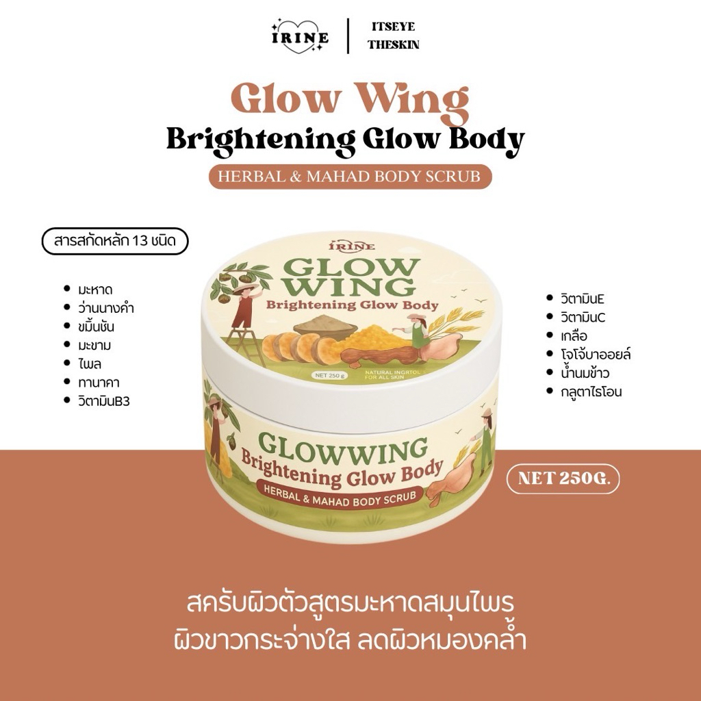 สครับมะหาดสมุนไพร13ชนิด GlowWing Brightening Herbal & Mahad Body Scrub