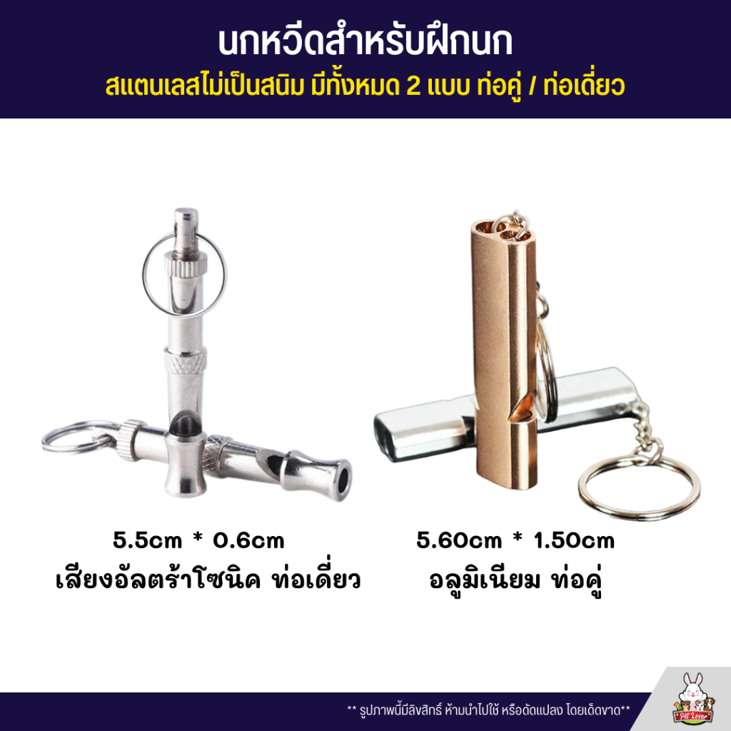 นกหวีดฝึกนก ทำจากสเตนเลส และอลูมิเนียม (ท่อเดี่ยว/ท่อคู่ แพ็ค1ชิ้น)