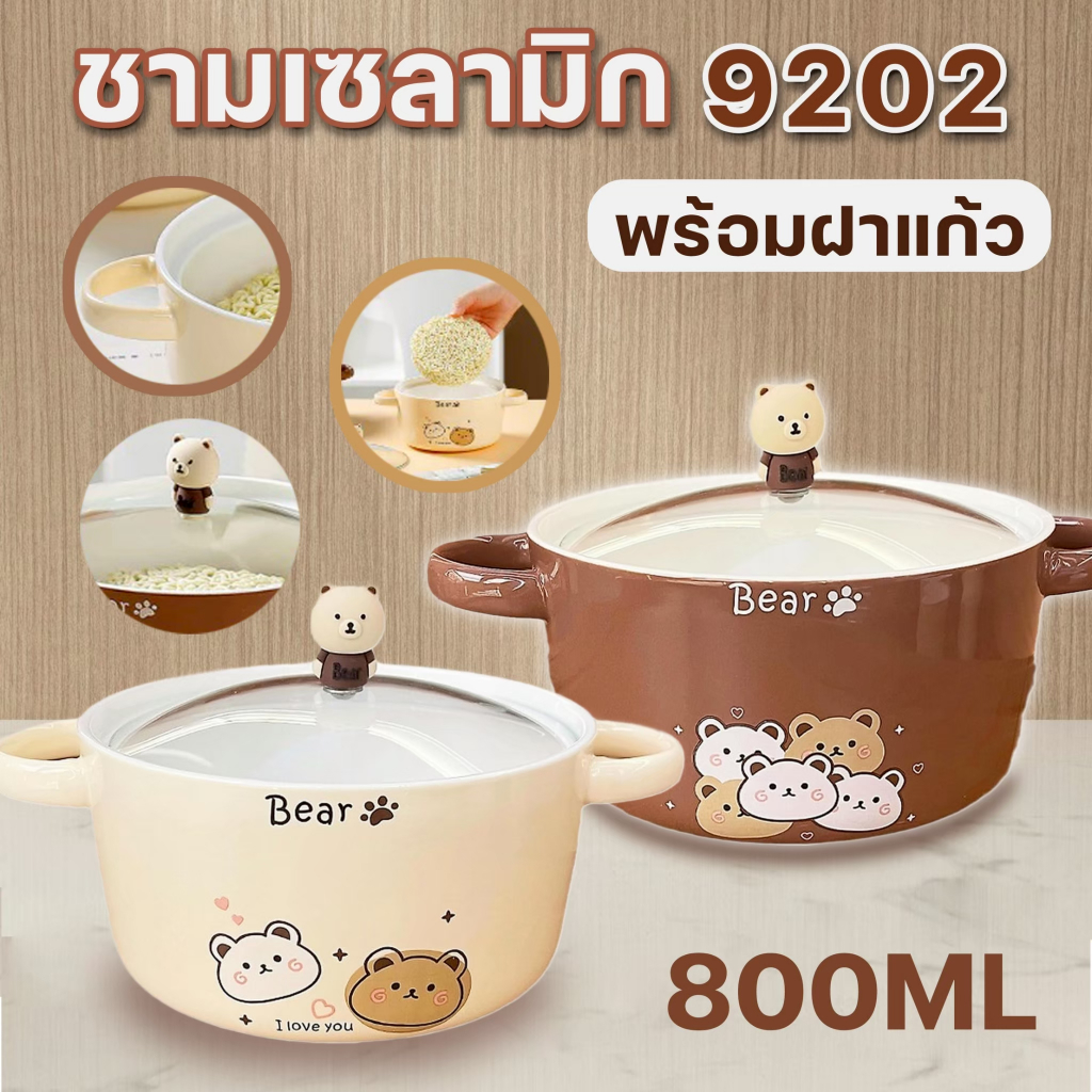 9202 ชามเซรามิค 800ML. ลายหมี น่ารักมากๆ พร้อมฝาปิด ชามอาหารมีหูจับ ถ้วยใส่อาหาร ทนร้อน ใช้งานสะดวก พร้อมส่ง