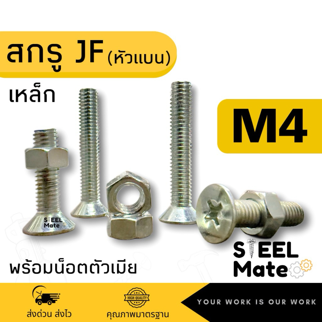 [ชุดละ 20 ตัว] สกรูเกลียวมิล น็อตมิล สกรูJF(หัวแบน) ขนาดM4 + พร้อมน็อต