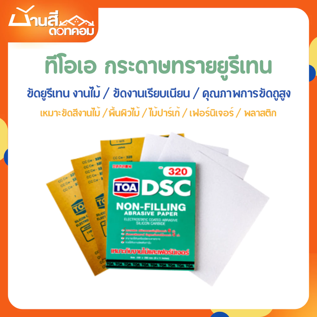 กระดาษทราย DSC (แบบแพ็ค 60 แผ่น) ขัดแห้งขัดสียูรีเทน เบอร์ 120-400 สำหรับขัดไม้ ขัดสียูรีเทน