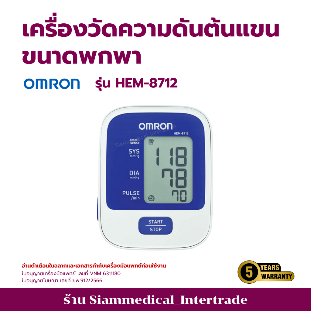 เครื่องวัดความดัน Omron HEM-8712 รับประกัน 5 ปี ( ผ้าพันแขน 22-32 ซม. )