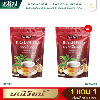 ชาเถาเอ็นอ่อน แบรนด์มณีรัตน์ เป็นชาซองชงดื่มง่าย หอม อร่อย ท…