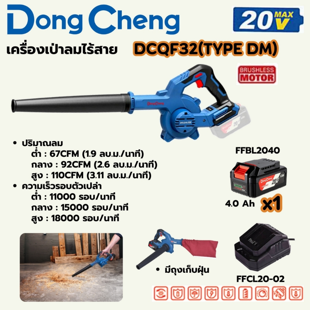 DONG CHENG เป่าลม (พร้อมถุงดูดฝุ่น) 20 โวลต์ รุ่น DCQF32 (TYPE DM) มอเตอร์ไร้แปรงถ่าน (รวมแบตเตอรี่แ