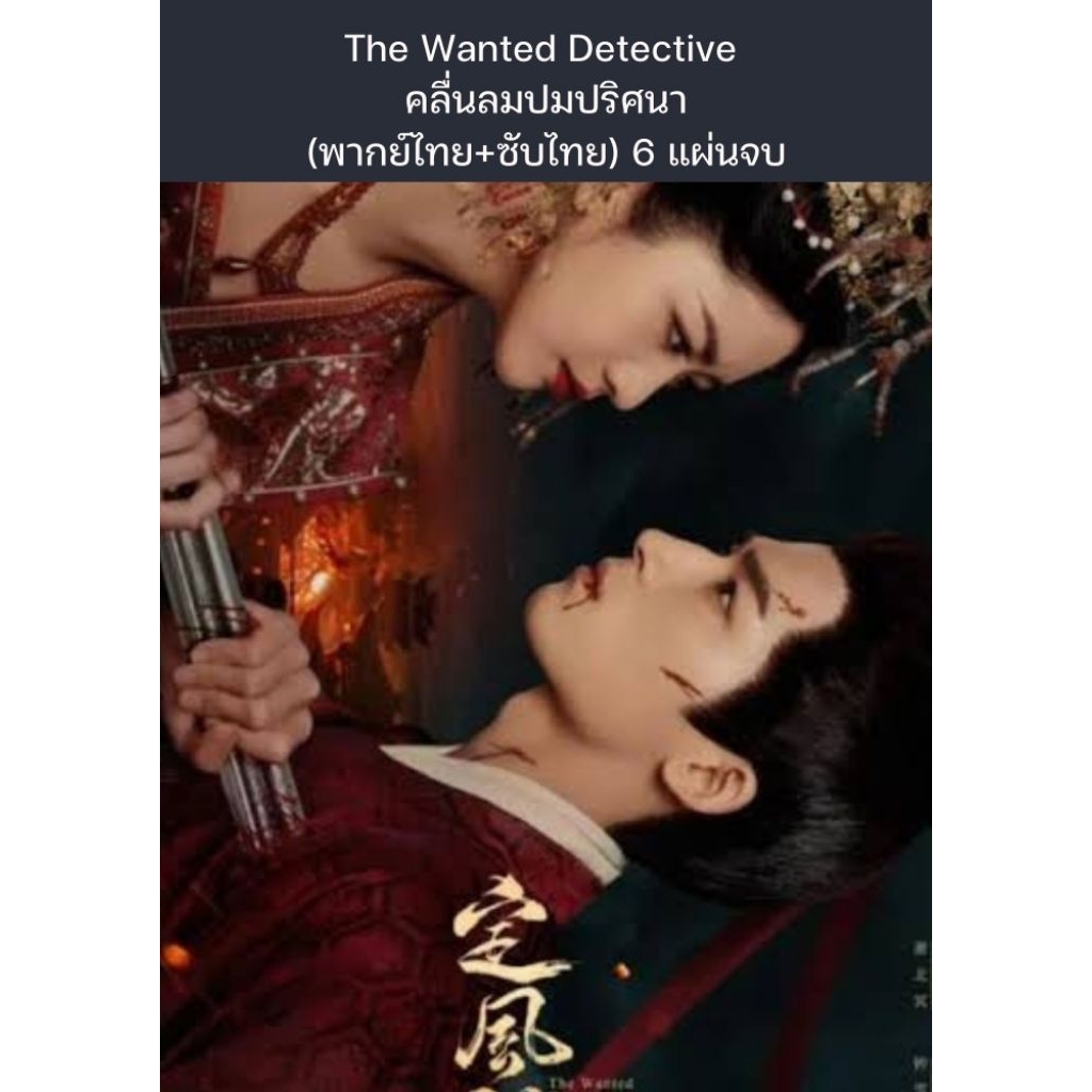 ซีรีส์จีน The Wanted Detective - คลื่นลมปมปริศนา  (พากย์ไทย+ซับไทย) 6 แผ่นจบ