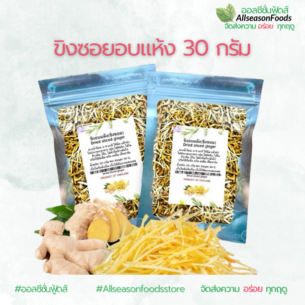 ขิงซอยอบแห้ง  30 กรัม - ออลซีซั่นฟู้ดส์ Allseasonfoods
