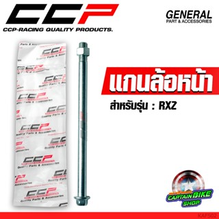 แกนล้อหน้า แกนล้าหน้าเดิม CCP สำหรับ RXZ