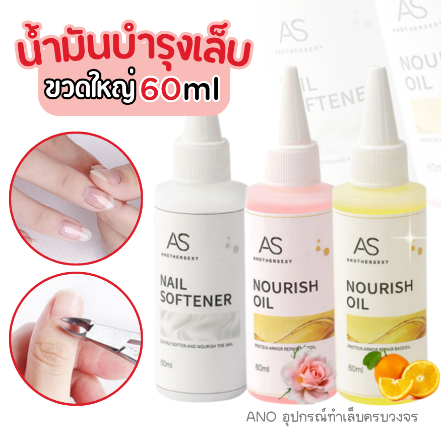 น้ำมันบำรุงเล็บ AS ขวดใหญ่ 60ml ออยล์บำรุงเล็บ น้ำยาตัดหนัง สำหรับช่างทำเล็บ