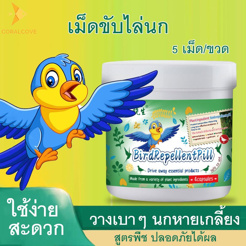 coralcoveshop เม็ดขับไล่นก 5 เม็ด ใช้ได้ทั้งในร่มและกลางแจ้ง ขับไล่ด้วยกลิ่น สำหรับสวนผลไม้ ทุ่งนา