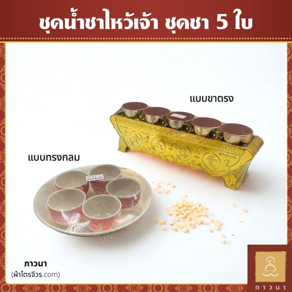 ชุดถ้วยน้ำชาไหว้เจ้า 5 ใบ สีแดงลายมงคล พร้อมถาดทอง ขาตรง / ถาดกลม ใช้ไหว้เจ้าที่ บรรพบุรุษ งานมงคล
