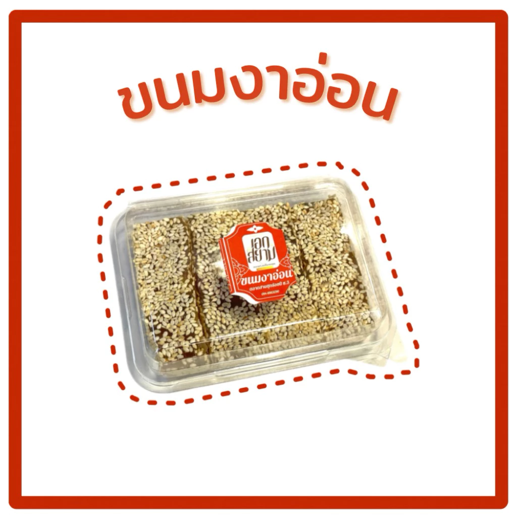 ขนมงาอ่อน แป้งนิ่มหอมงา
