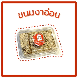 ขนมงาอ่อน แป้งนิ่มหอมงา