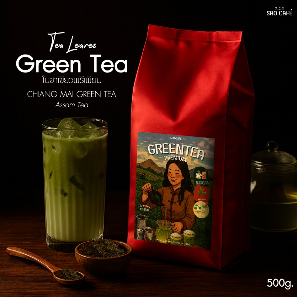 SAO CAFE ใบชาเขียวพรีเมียม - Green Tea Premium 500 g