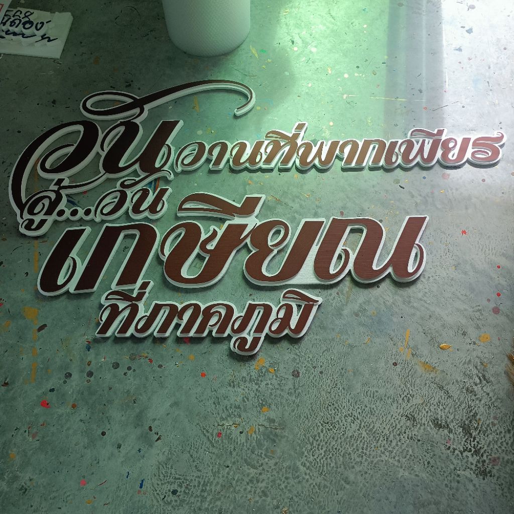 ป้ายเขียนติดห้องประชุม งานรับวุฒิงานเกษียณติดแบคดรอป