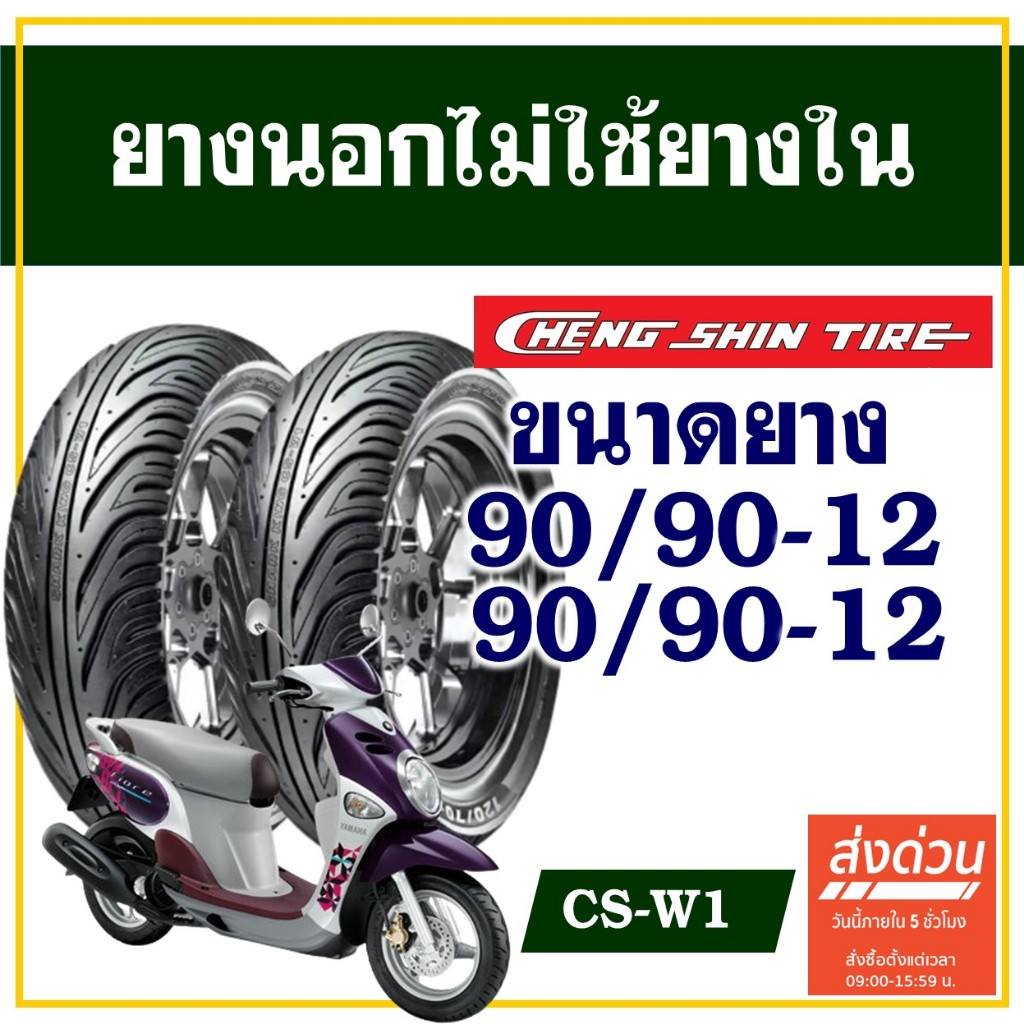 CHENG SHIN TIRE ยางนอก (ไม่ใช้ยางใน) YAMAHA FIORE / FILANO ยางหน้า 90/90-12 , ยางหลัง 90/90-12