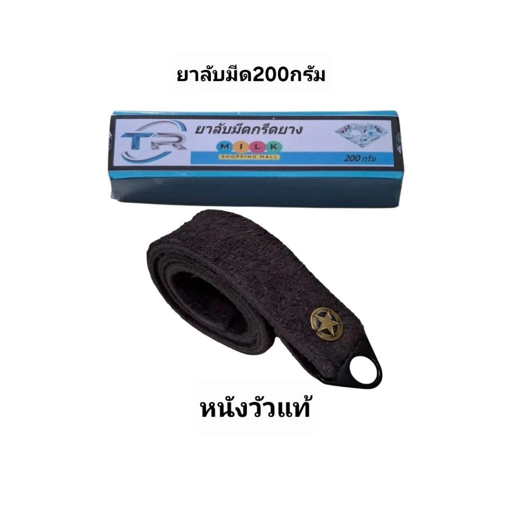 ยาลับมีดกรีดยางขนาด200กรัม+หนังวัวแท้1เส้นหนังแท้ผลัดมีดกรีดยาง เพิ่มความคมให้มีด ใช้งานได้ทั้ง2ด้าน