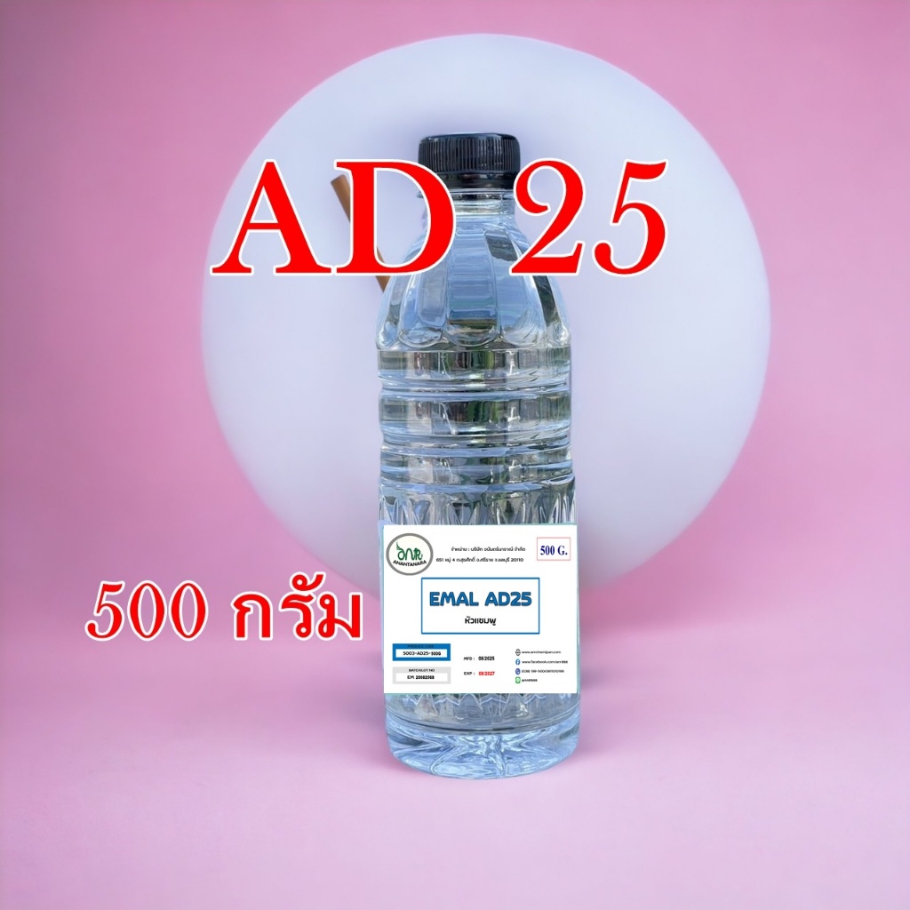 5003/500G.AD25 EMAL AD-25 หัวแชมพู ( 500 กรัม ) AD-25 (ALS) (แอมโมเนียม ลอริล ซัลเฟต)  Dmas