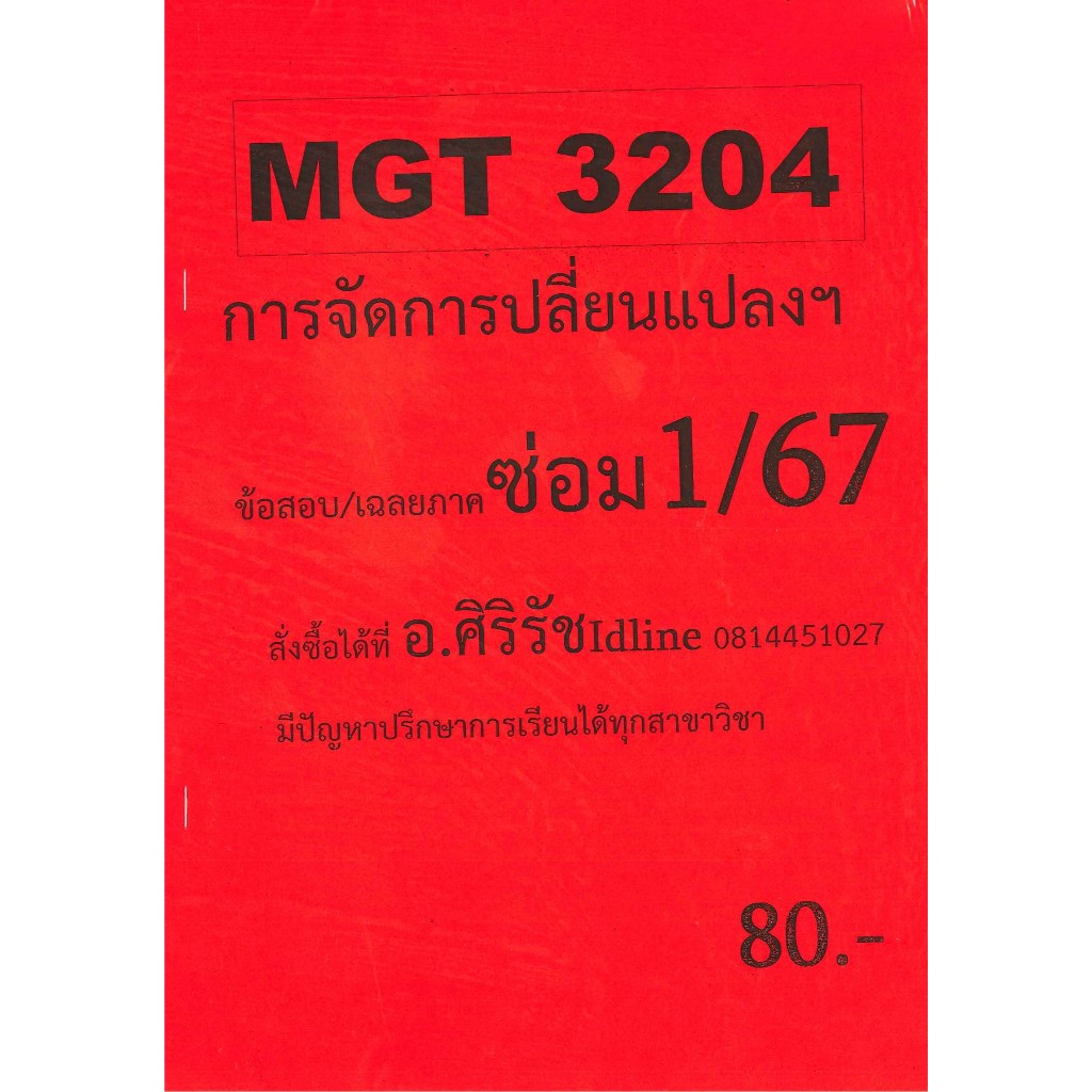 ข้อสอบ MGT3204 การจัดการเปลี่ยนแปลงและการพัฒนาองค์การ (ข้อสอบปรนัย) อ.ศิริรัช ซ่อม 1/67