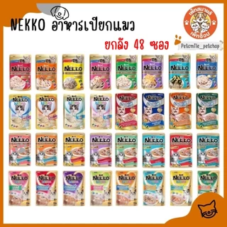 (ยกลัง) Nekko อาหารแมว เนกโก๊ะ 70g. คละรสได้ (ลัง 48 ซอง)