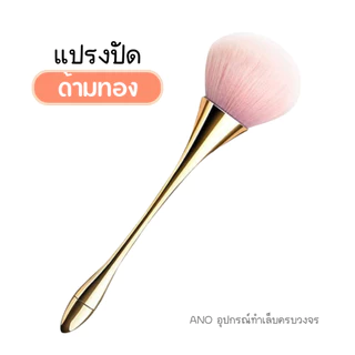 แปรงปัดฝุ่นเล็บ รุ่นด้ามยาว สีโรสโกล,ทอง แปรงปัดฝุ่น แปรงปัดแป้ง พุ่มใหญ่ ขนฟู