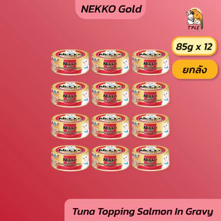 Nekko Gold Cat Wet Food can อาหารเปียกแมวเกรดพรีเมี่ยม ขนาด 85 กรัม12 กระป๋อง
