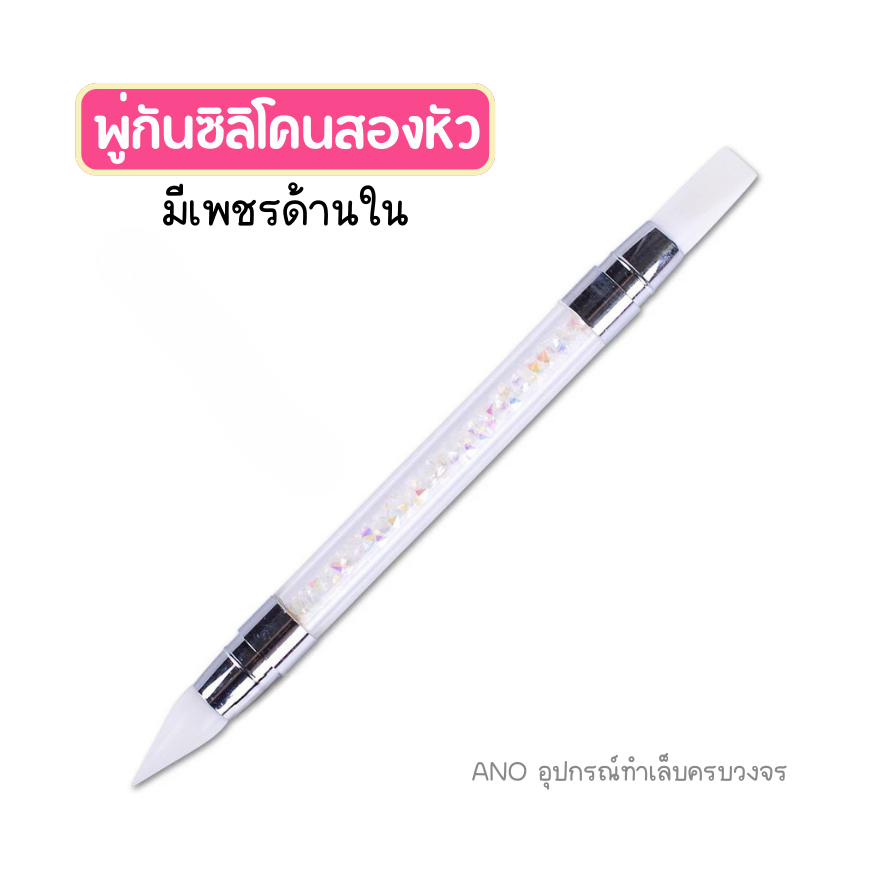 พู่กันหัวซิลิโคน สองหัว เพชรใส สำหรับขัดผง - รูปที่ 3