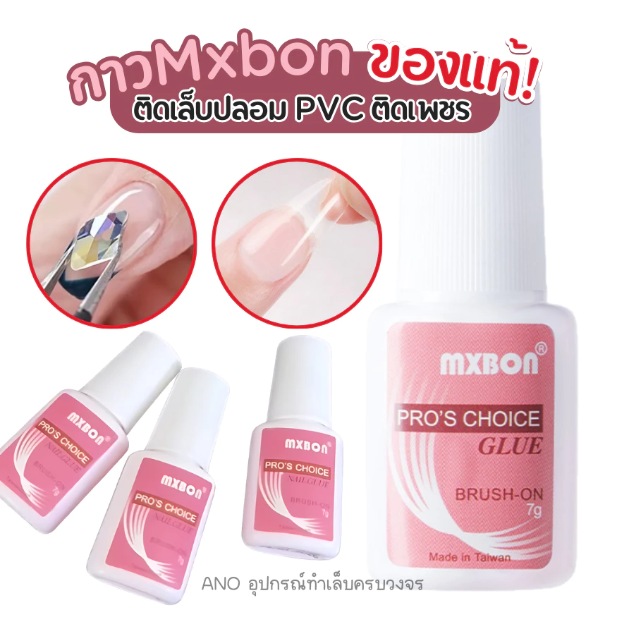 กาวMxbon ของแท้! ติดเล็บปลอม PVC ติดเพชร อย่างดี หัวแปรง
