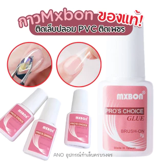 กาวMxbon ของแท้! ติดเล็บปลอม PVC ติดเพชร อย่างดี หัวแปรง
