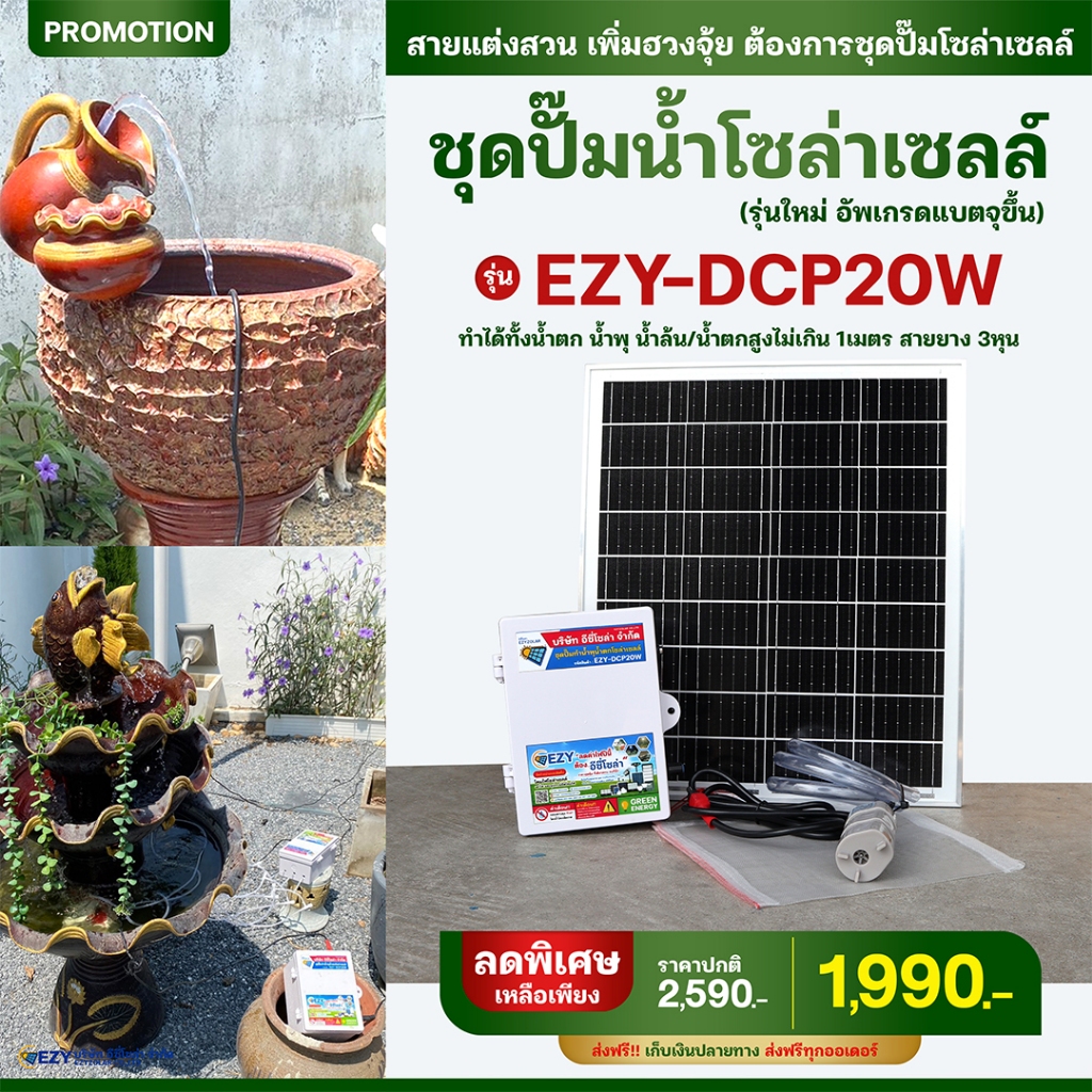 ชุดทำน้ำพุ/น้ำตก/น้ำล้น โซล่าเซลล์สำเร็จรูปพร้อมใช้งาน