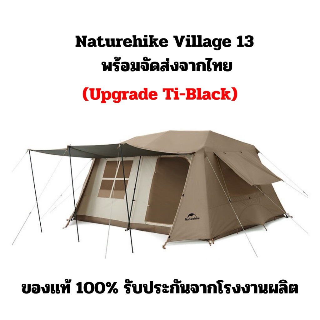 Naturehike Village13 (Upgrade-Tiblack) พร้อมอุปกรณ์ รับประกัน 1 ปี