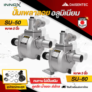 DAISENTEC - ปั๊มเพลาลอย เพลาลอย 2นิ้ว 3นิ้ว ปั๊มเพลาลอยอลูมิเนียม ปั๊มน้ำ อลูมิเนียม อุปกรณ์ครบชุด พร้อมส่ง