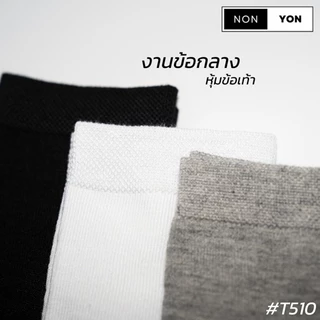 ล้างสต็อกยกแพค!! ถุงเท้าข้อกลางหุ้มข้อเท้าราคาสุดคุ้มม สีพื้น เซต10คู่ NONYON(T510)