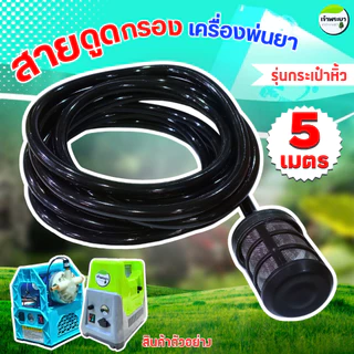 สายดูดกรอง ขนาด 3หุน เครื่องพ่นยา 2-5 เมตร ( รุ่นกระเป๋าหิ้ว)