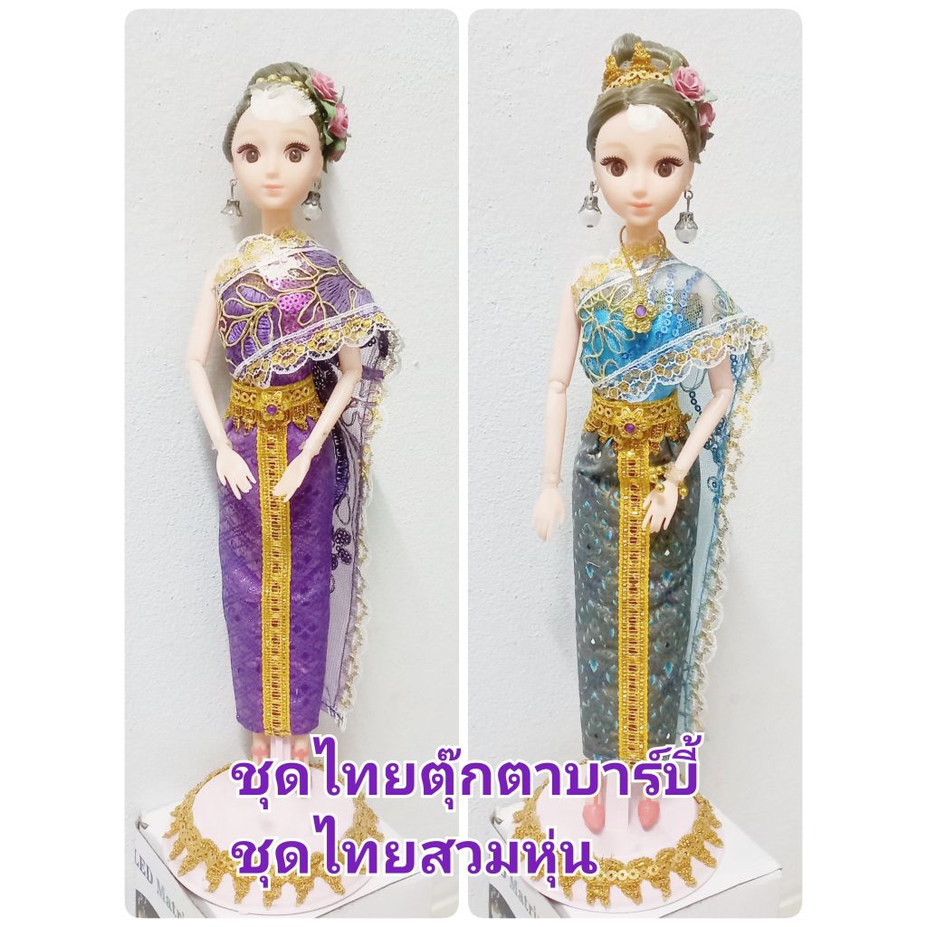 ชุดไทยเล็กสวมหุ่นบาร์บี้ ชุดไทยตุ๊กตา ชุดตุ๊กตา ถวายนางไม้นางตะเคียน (เฉพาะชุดไม่รวมหุ่น)