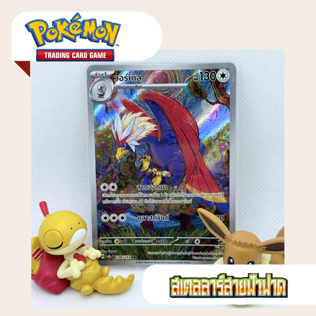 วอร์เกิล AR (SV8s T) 206/182