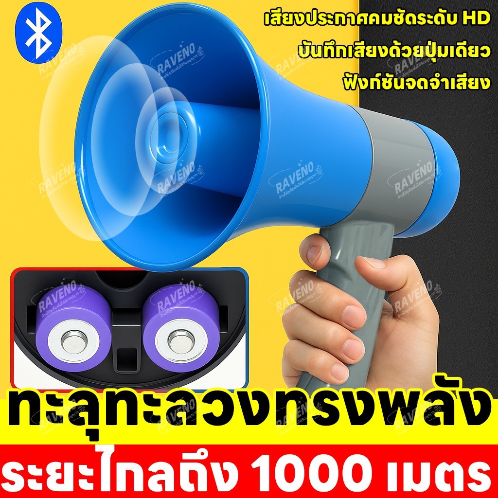 【ระยะ 1000 เมตร】โทรโข่งไร้สาย บันทึกเสียงได้ พลังสูง ใช้กลางแจ้ง โทรโข่งระยะไกล โทรโข่งพลังสูง โทรโข่งบันทึกเสียงได้