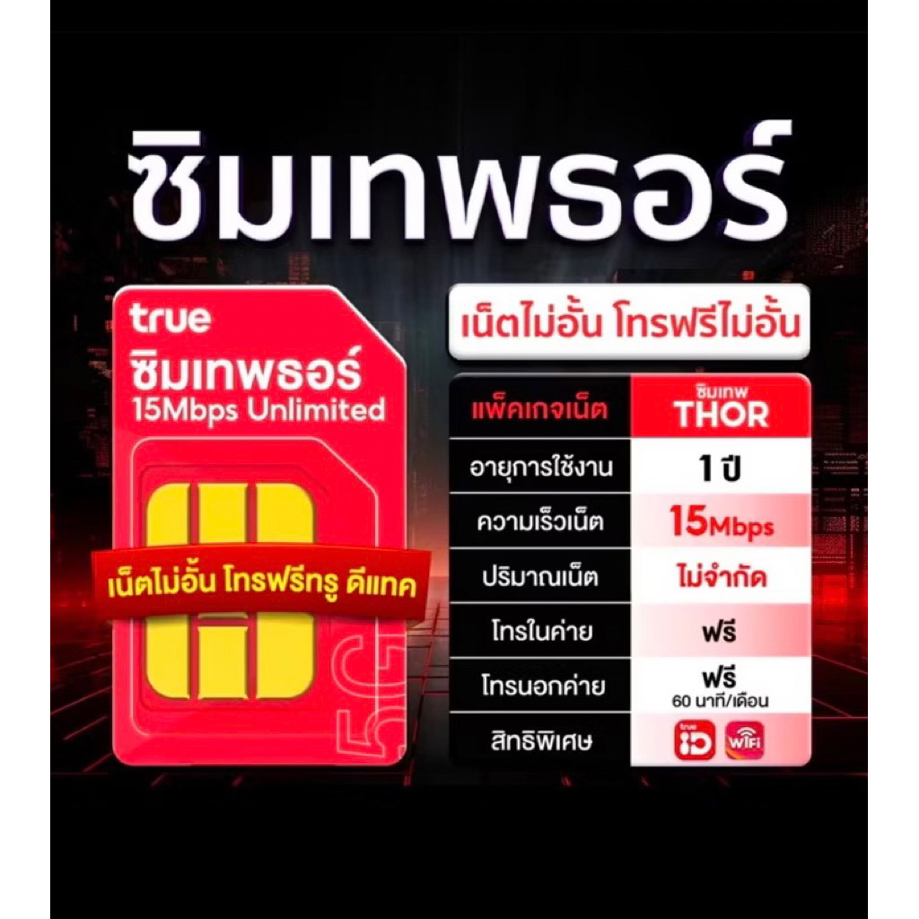 ❗️รบกวนถามก่อนสั่ง❗️ต่ออายุรายปี 15Mbps ไม่อั้นไม่ลดสปีด โทรฟรีในเครือข่าย นาน 360 วัน **ซิมเทพทรู**