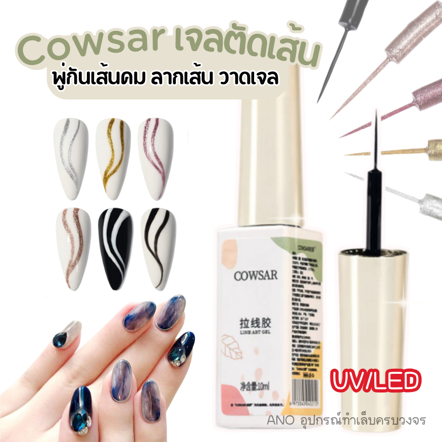 สีเจลตัดเส้น Cowsar เจลเพ้นท์ เจลลากเส้น สีชัด สีทาเล็บเจล 10ml