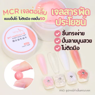 ใหม่ล่าสุด! MCR เจลต่อเล็บ แบบปั้นได้ ไม่ติดมือ เจลปั้น5D เจลดินน้ำมัน ต่อ/ปั้นง่ายมาก