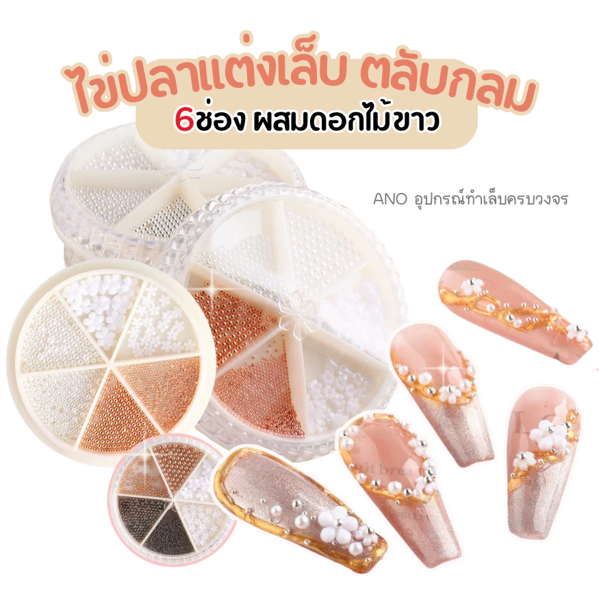 ไข่ปลาแต่งเล็บ ผสมดอกไม้ขาว อะไหล่แต่งเล็บ ตลับกลม6ช่อง หมุดแต่งเล็บ หมุดไข่ปลาแต่งเล็บ