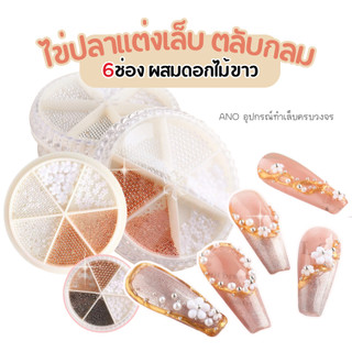 ไข่ปลาแต่งเล็บ ผสมดอกไม้ขาว อะไหล่แต่งเล็บ ตลับกลม6ช่อง หมุดแต่งเล็บ หมุดไข่ปลาแต่งเล็บ