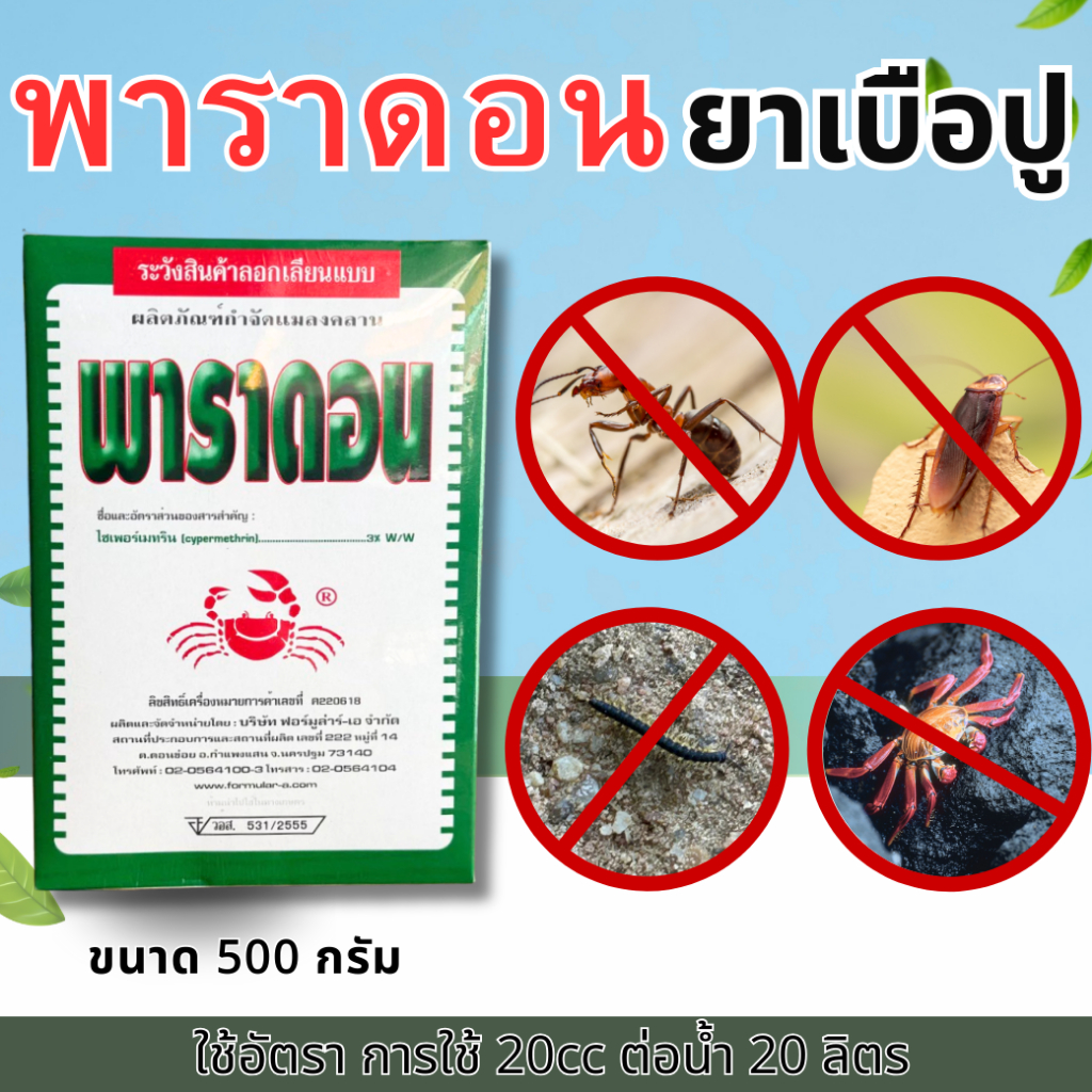 พาราดอน 500กรัม(ไซเปอร์เมทริน3%)ยาเบื่อปู มด ปลวก แมลงคลาน กำจัดกิ้งกือ มด ตะขาบ ฟาร์ดอล ตะเข็บ ยาปู ยาฆ่าปลวกแมลงคลาน