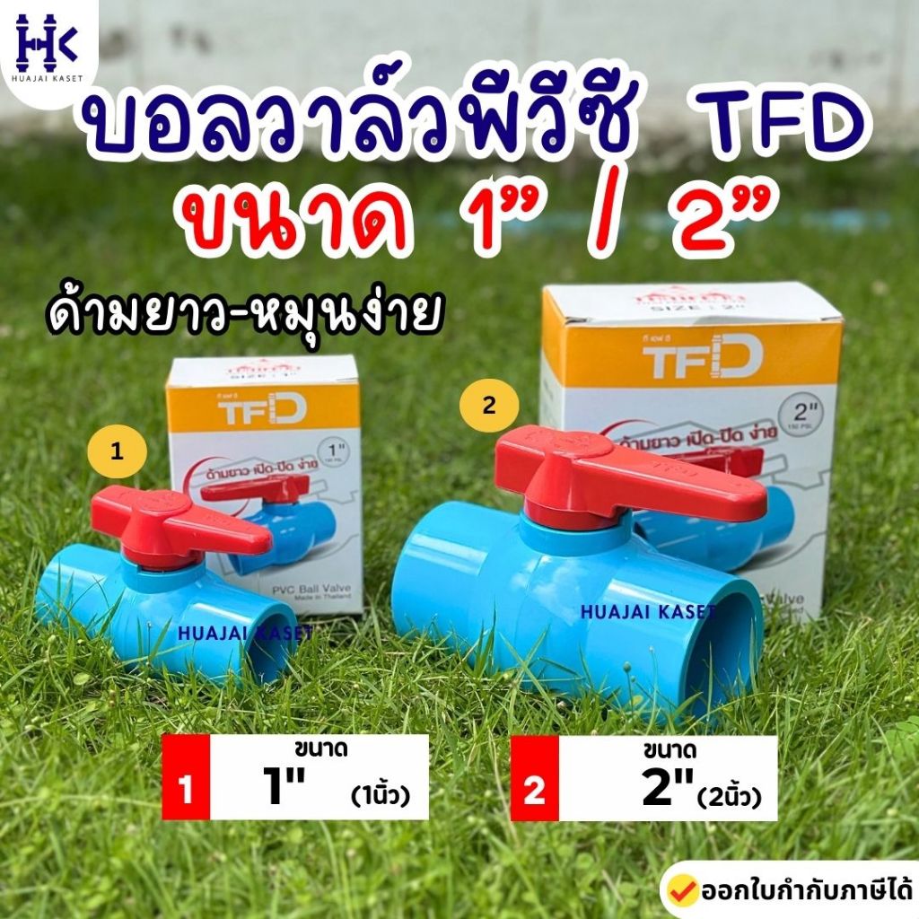 บอลวาล์ว พีวีซี  TFD ด้ามยาว แบบสวม ตรา THAI FENG ไทยเฟิง ขนาด 1" , 2" สีฟ้า แข็งแรง ทนทาน PVC