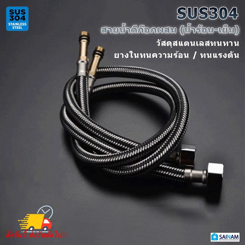 ส่งจากไทย ❌ไม่รั่ว ❌ไม่ซึม [SUS304] SAINAM สายน้ำดีก๊อกผสม สายก๊อกผสม สายน้ำร้อนน้ำเย็น ถักสแตนเลส304 เหนียว ทนทาน STLM