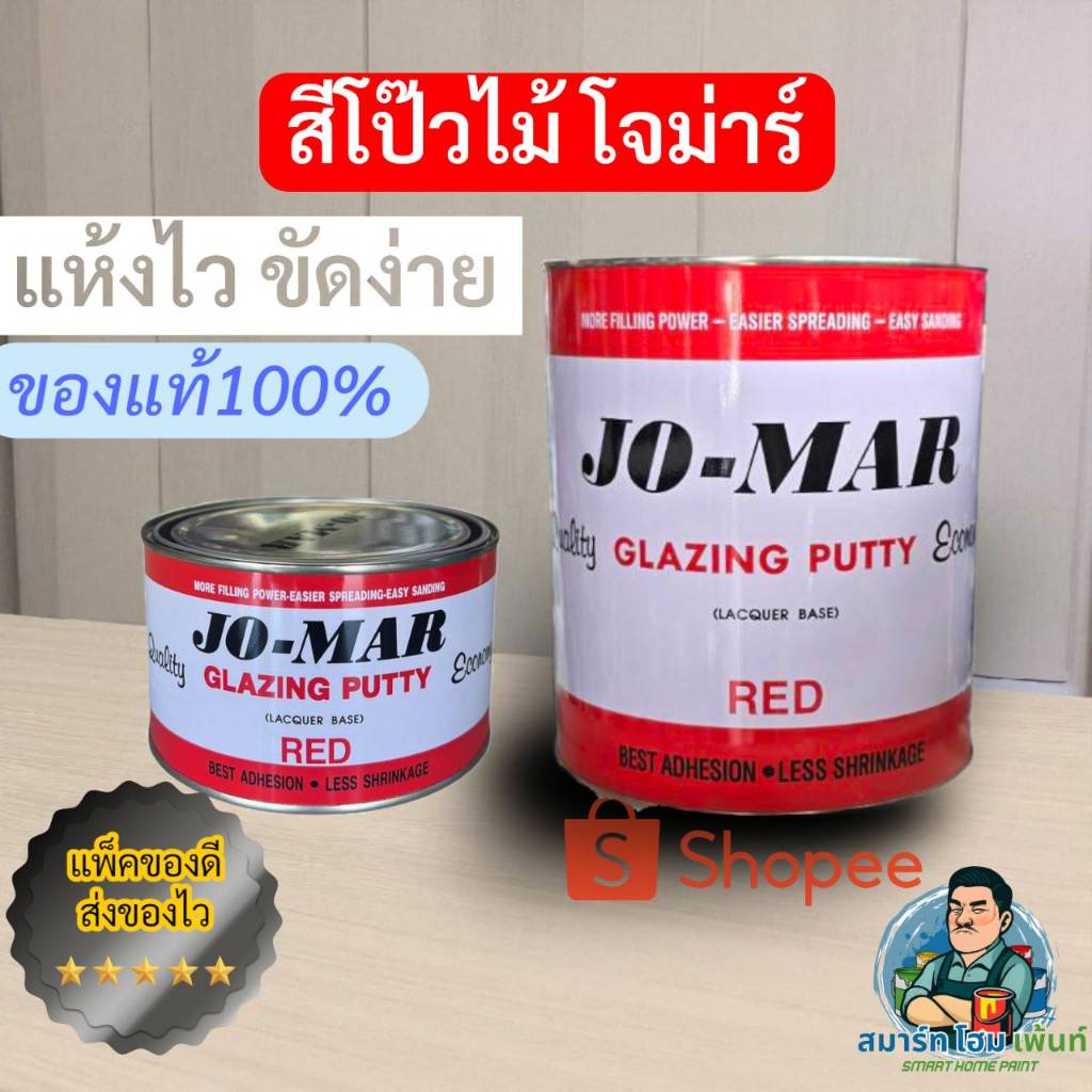 (ราคาถูก) สีโป้วแดง โจม่า โจร์ม่า สีโป้วรถยนต์ ไม่ต้องผสม ใช้งานได้ทันที JO-MAR JOMAR Red Glazing Putty โจม่าร์